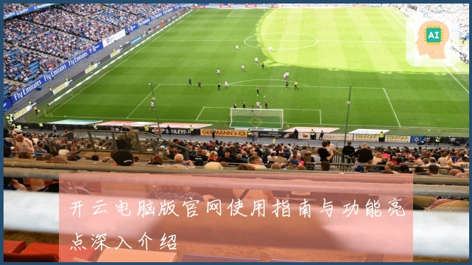 开云电脑版官网使用指南与功能亮点深入介绍