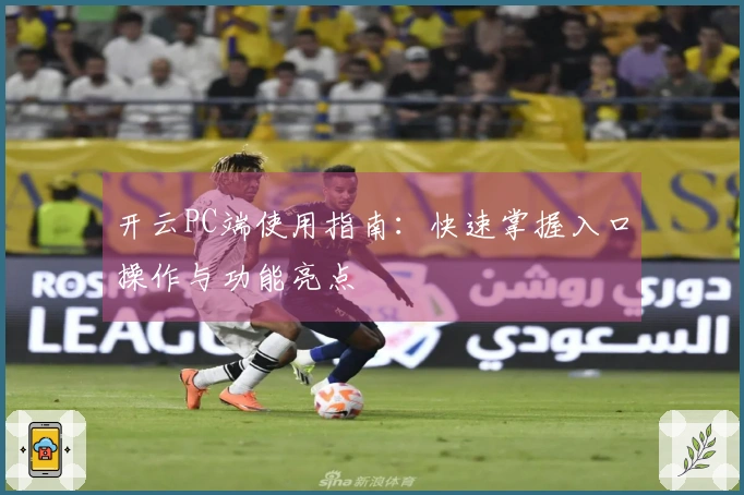 开云PC端使用指南：快速掌握入口操作与功能亮点
