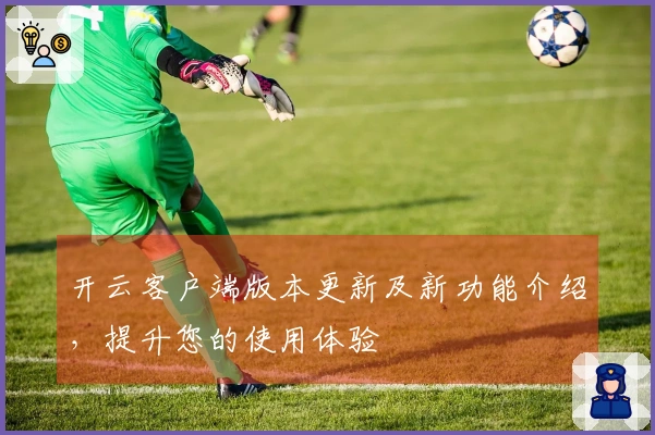 开云客户端版本更新及新功能介绍，提升您的使用体验