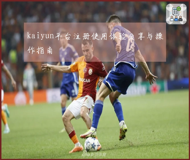 kaiyun平台注册使用体验分享与操作指南