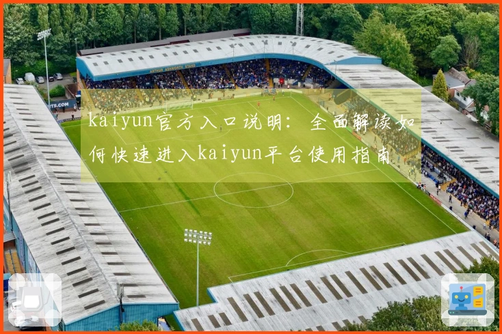 kaiyun官方入口说明：全面解读如何快速进入kaiyun平台使用指南
