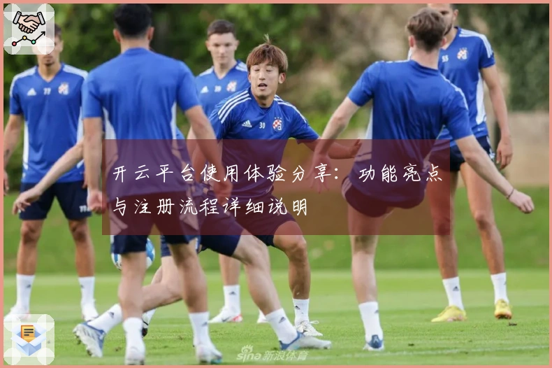 开云平台使用体验分享：功能亮点与注册流程详细说明