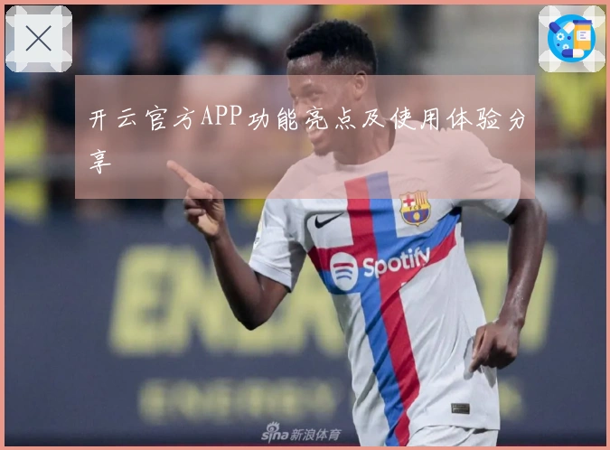 开云官方APP功能亮点及使用体验分享
