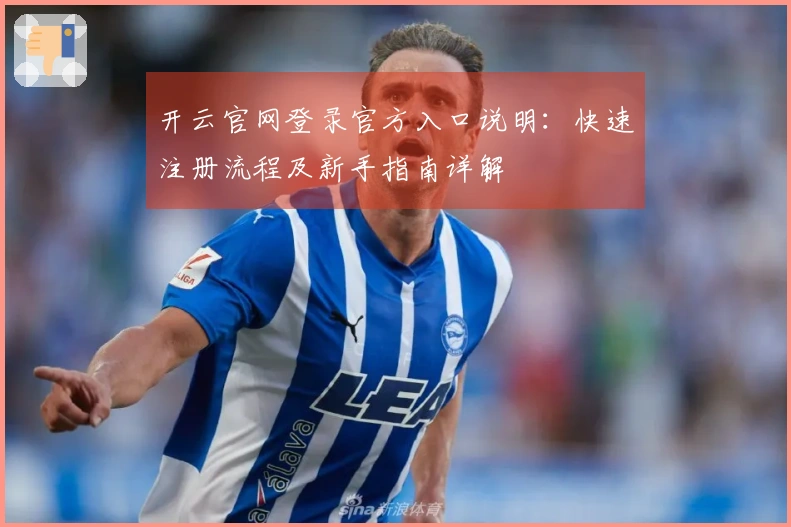 开云官网登录官方入口说明:快速注册流程及新手指南详解